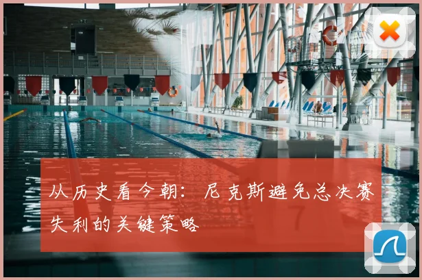 从历史看今朝：尼克斯避免总决赛失利的关键策略