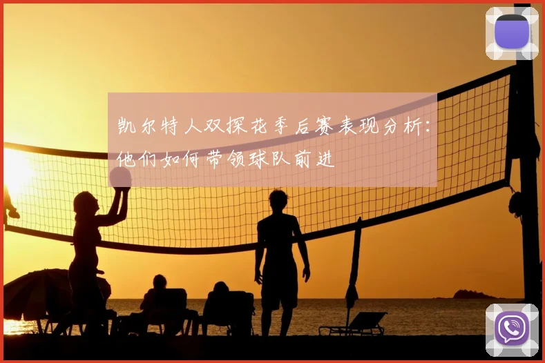 凯尔特人双探花季后赛表现分析：他们如何带领球队前进