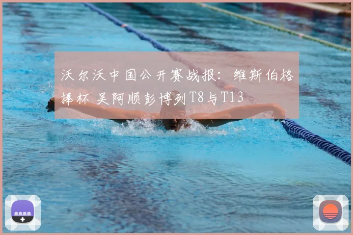 沃尔沃中国公开赛战报：维斯伯格捧杯 吴阿顺彭博列T8与T13