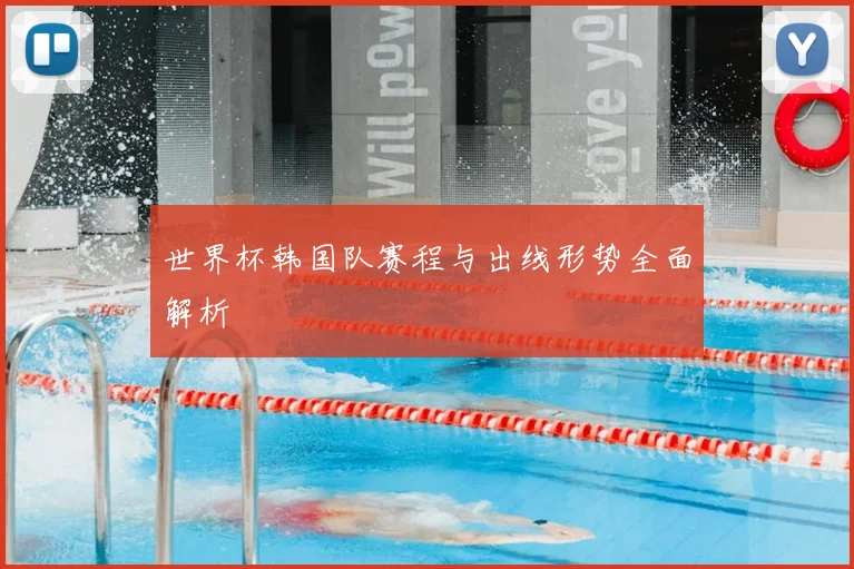 世界杯韩国队赛程与出线形势全面解析