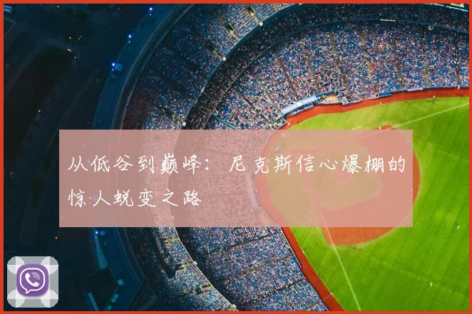 从低谷到巅峰：尼克斯信心爆棚的惊人蜕变之路