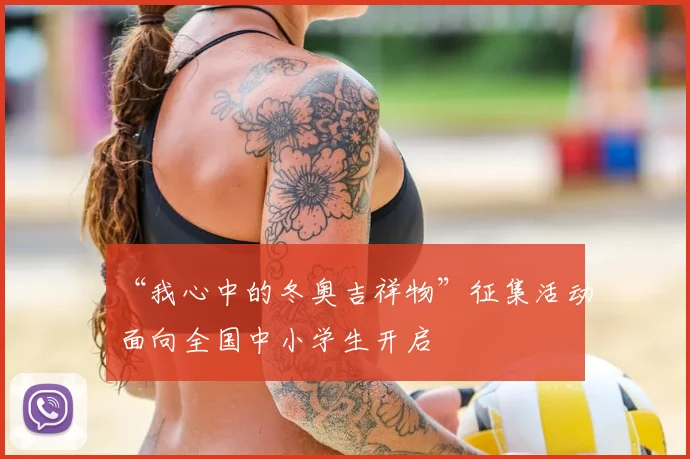 “我心中的冬奥吉祥物”征集活动面向全国中小学生开启