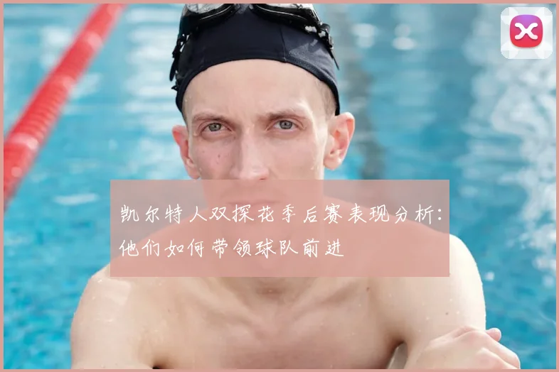 凯尔特人双探花季后赛表现分析：他们如何带领球队前进