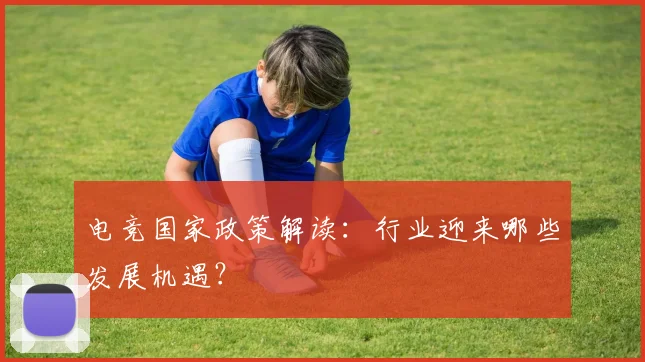电竞国家政策解读：行业迎来哪些发展机遇？