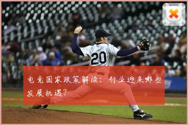 电竞国家政策解读：行业迎来哪些发展机遇？