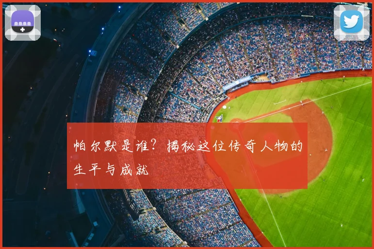 帕尔默是谁？揭秘这位传奇人物的生平与成就