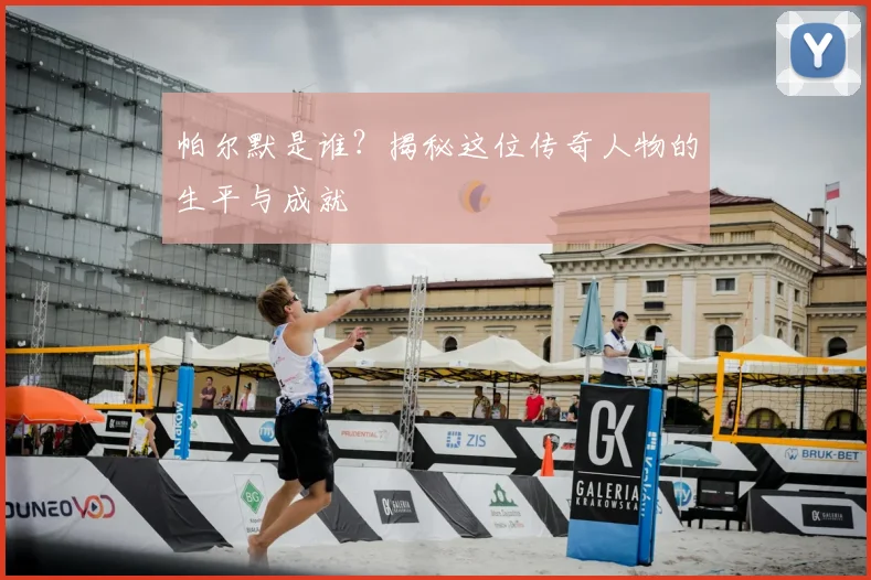 帕尔默是谁？揭秘这位传奇人物的生平与成就