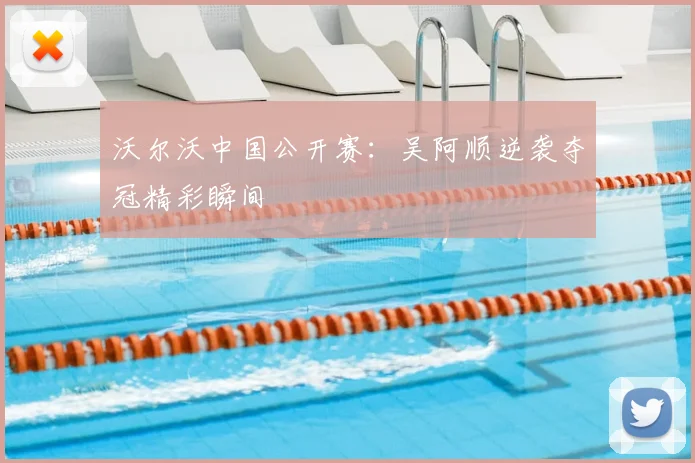 沃尔沃中国公开赛：吴阿顺逆袭夺冠精彩瞬间