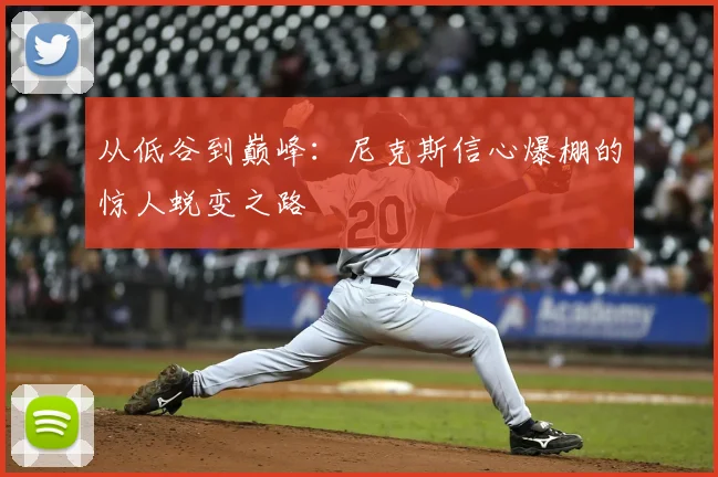 从低谷到巅峰：尼克斯信心爆棚的惊人蜕变之路