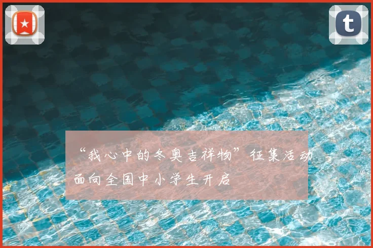 “我心中的冬奥吉祥物”征集活动面向全国中小学生开启