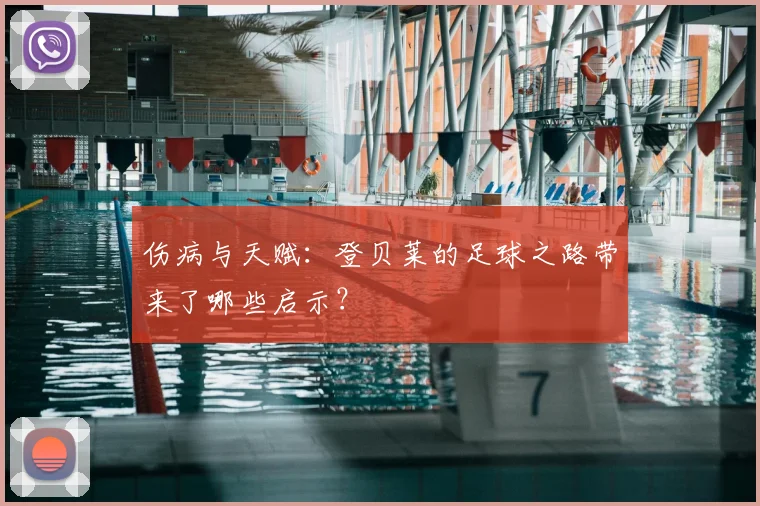 伤病与天赋：登贝莱的足球之路带来了哪些启示？