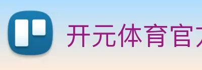 开元体育官方网站 Logo